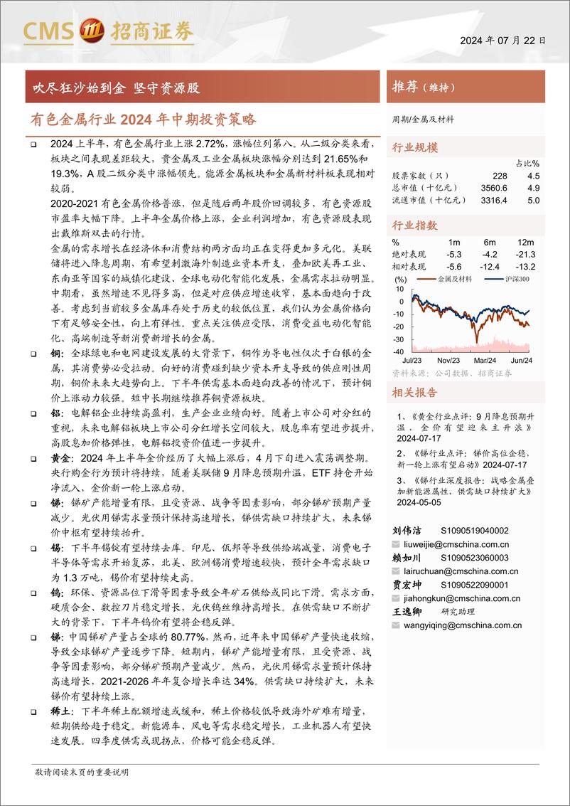 《有色金属行业2024年中期投资策略：吹尽狂沙始到金，坚守资源股-240722-招商证券-54页》 - 第1页预览图