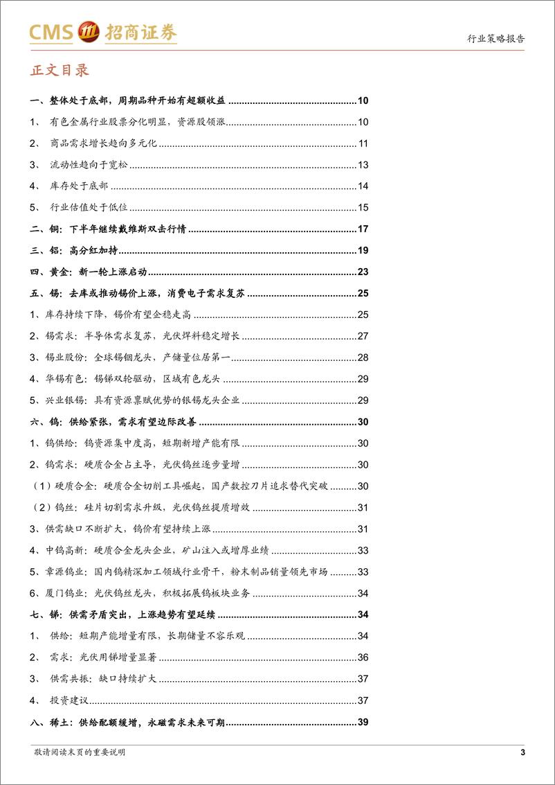 《有色金属行业2024年中期投资策略：吹尽狂沙始到金，坚守资源股-240722-招商证券-54页》 - 第3页预览图