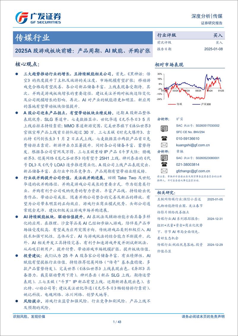 《传媒行业2025A股游戏板块前瞻：产品周期、AI赋能、并购扩张-250108-广发证券-43页》 - 第1页预览图