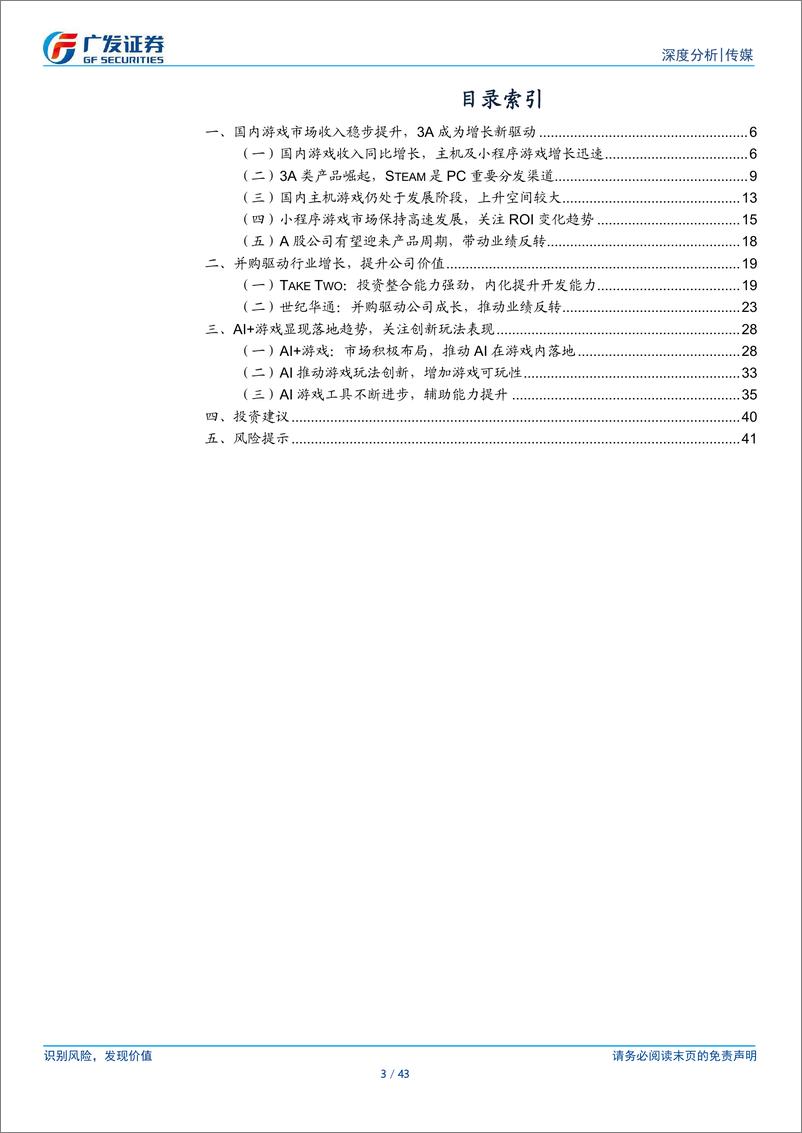 《传媒行业2025A股游戏板块前瞻：产品周期、AI赋能、并购扩张-250108-广发证券-43页》 - 第3页预览图