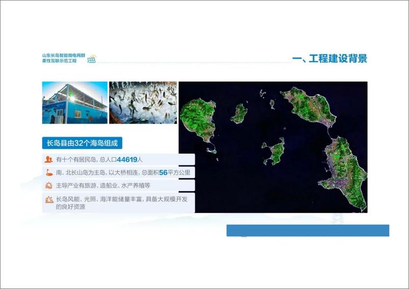 《【案例PPT】国网：长岛智能微电网群柔性互联工程示范》 - 第5页预览图