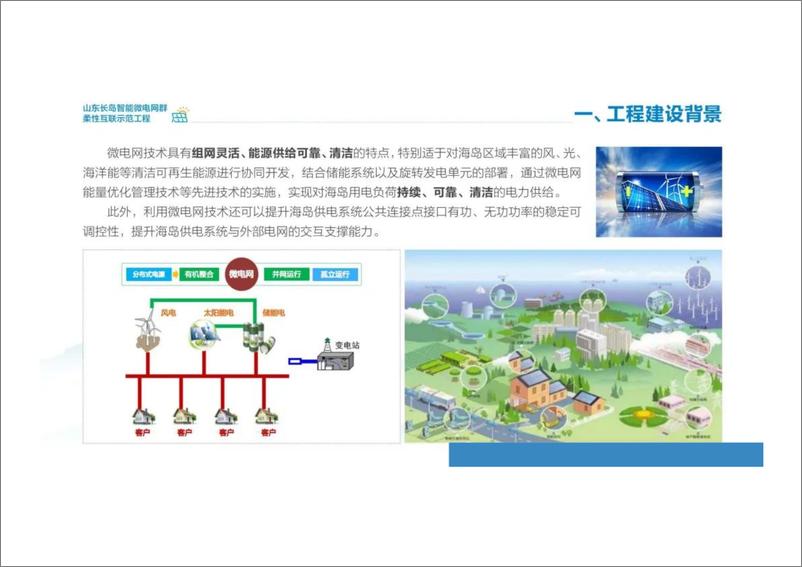 《【案例PPT】国网：长岛智能微电网群柔性互联工程示范》 - 第8页预览图