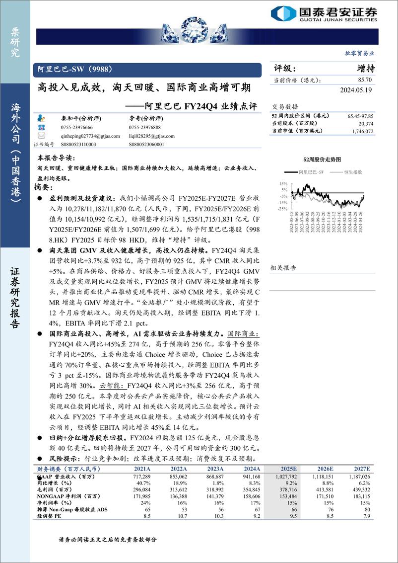 《阿里巴巴-SW(9988.HK)FY24Q4业绩点评：高投入见成效，淘天回暖、国际商业高增可期-240519-国泰君安-10页》 - 第1页预览图