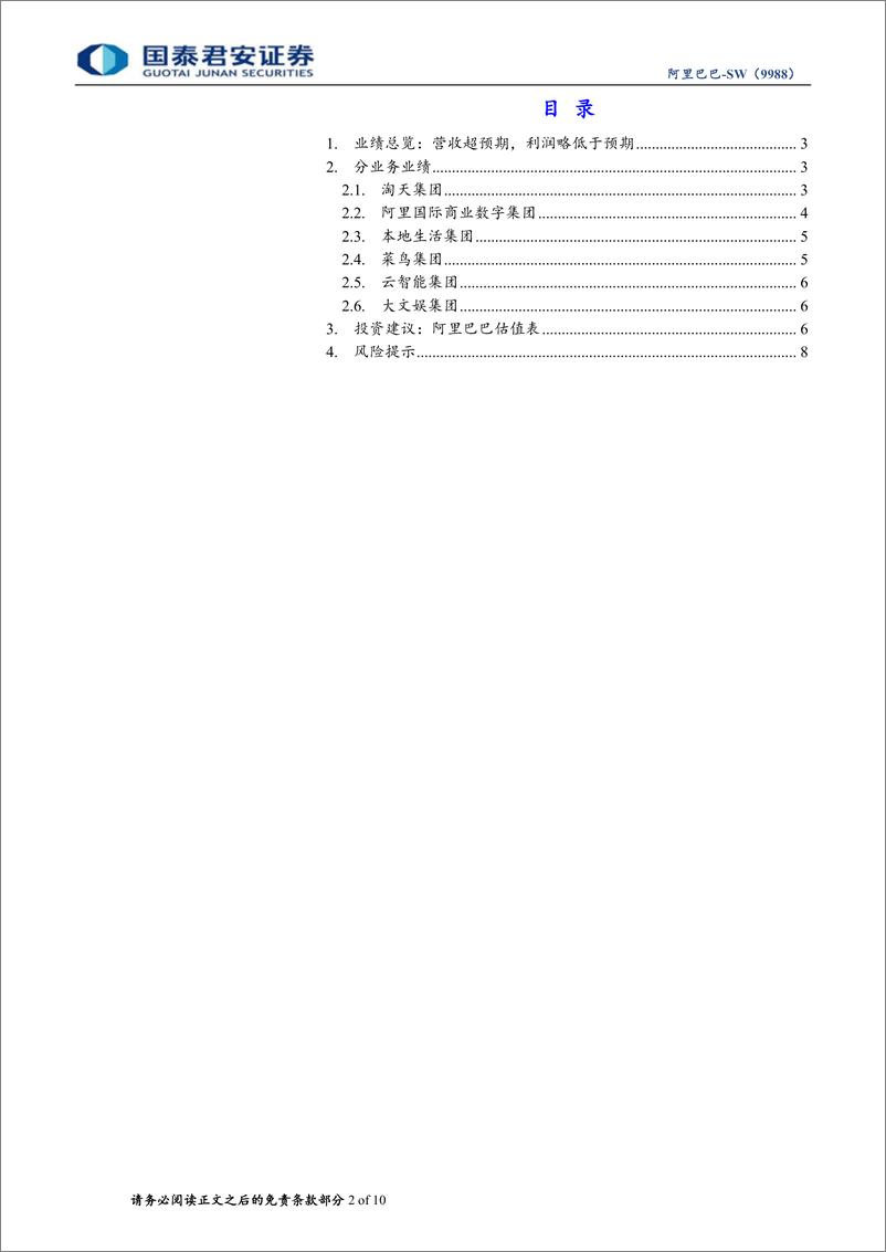 《阿里巴巴-SW(9988.HK)FY24Q4业绩点评：高投入见成效，淘天回暖、国际商业高增可期-240519-国泰君安-10页》 - 第2页预览图