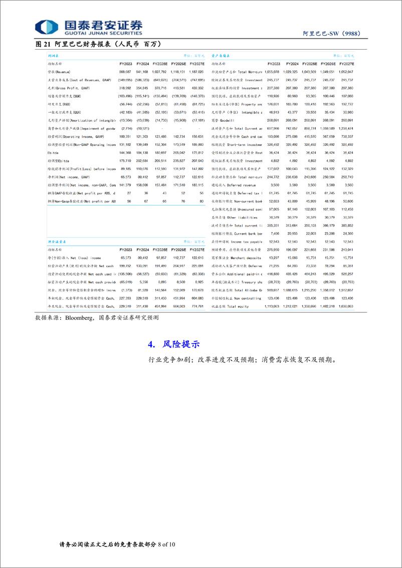 《阿里巴巴-SW(9988.HK)FY24Q4业绩点评：高投入见成效，淘天回暖、国际商业高增可期-240519-国泰君安-10页》 - 第8页预览图