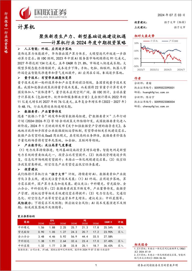 《计算机行业2024年度中期投资策略：聚焦新质生产力、新型基础设施建设机遇-240703-国联证券-35页》 - 第1页预览图