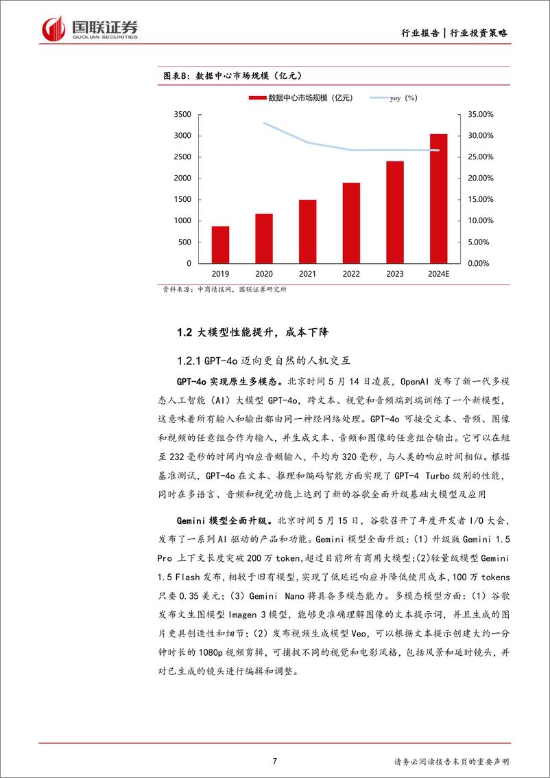 《计算机行业2024年度中期投资策略：聚焦新质生产力、新型基础设施建设机遇-240703-国联证券-35页》 - 第7页预览图