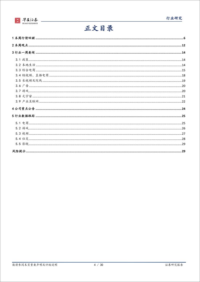 互联网传媒行业周报：GPT-4多模态模型将推出，《王者荣耀》巴西开服首日登顶免费游戏榜-20230312-华安证券-30页 - 第4页预览图