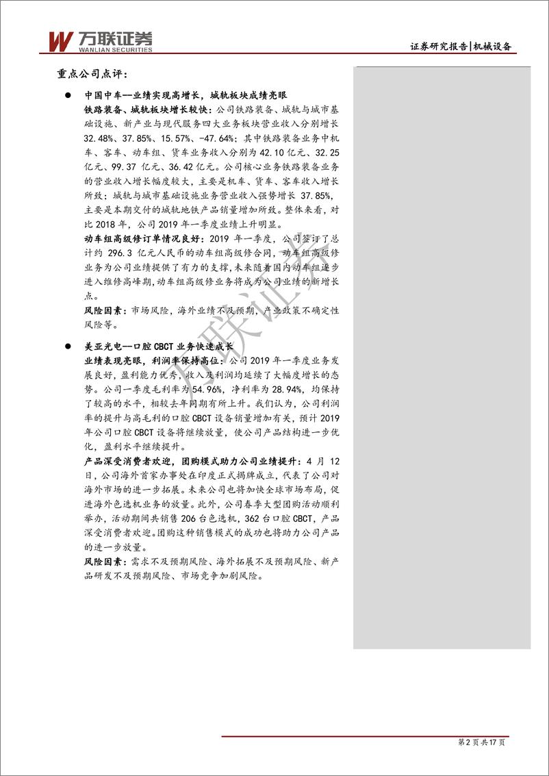 《机械设备行业专题报告：机械设备行业2019年一季报综述-20190516-万联证券-17页》 - 第3页预览图