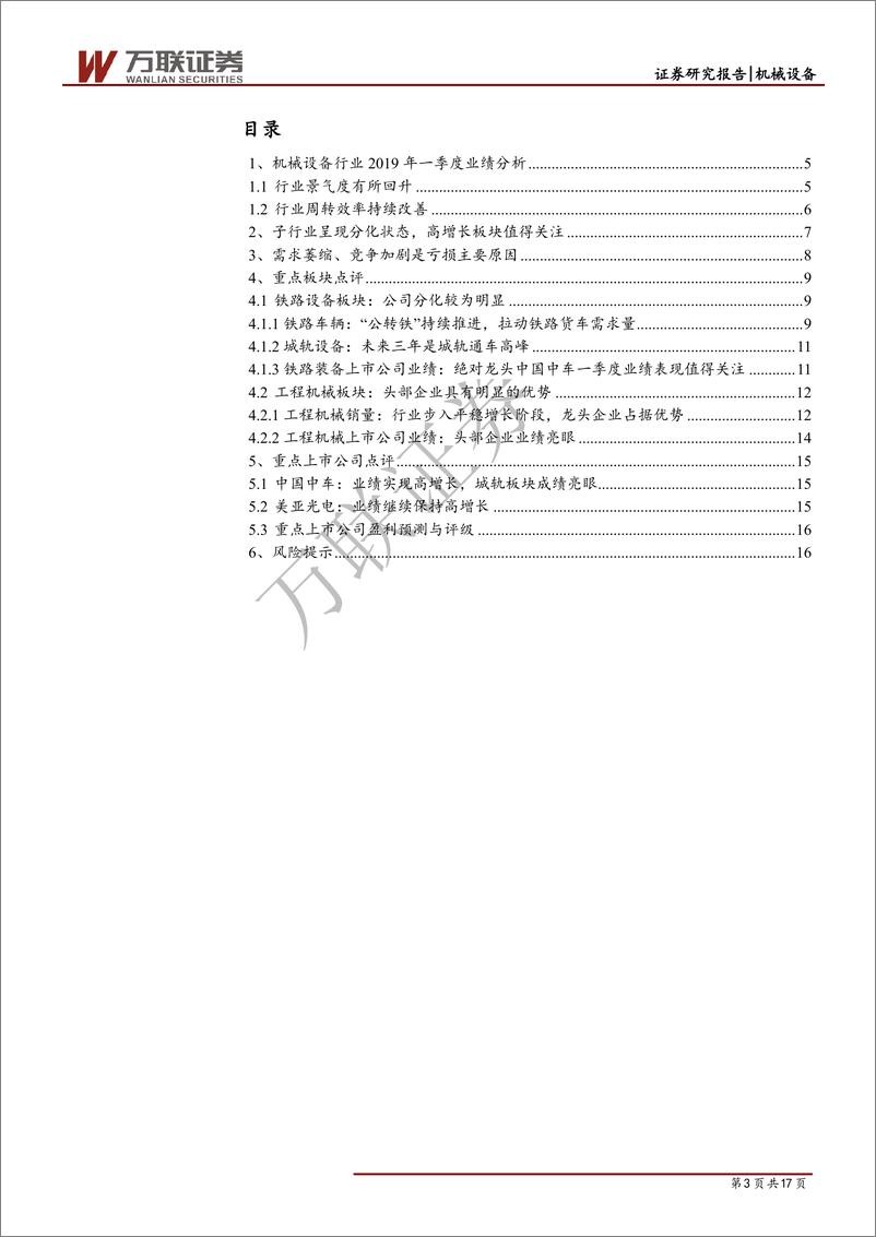 《机械设备行业专题报告：机械设备行业2019年一季报综述-20190516-万联证券-17页》 - 第4页预览图