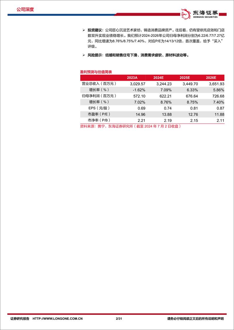 《东海证券-富安娜-002327-公司深度报告：匠心铸就艺术美学，品牌恒久远》 - 第2页预览图