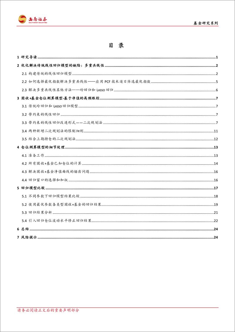 《基金研究系列：固收+基金仓位高频探测方法及实证对比分析-20230319-西南证券-30页》 - 第4页预览图