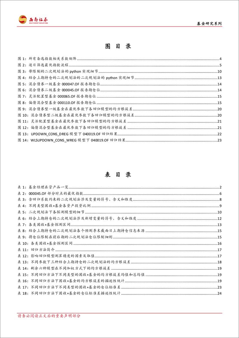 《基金研究系列：固收+基金仓位高频探测方法及实证对比分析-20230319-西南证券-30页》 - 第5页预览图