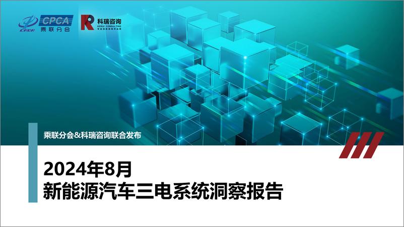 《2024年8月新能源汽车三电系统洞察报告-18页》 - 第1页预览图