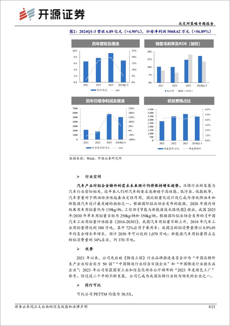 《北交所策略专题报告：北交所新质生产力后备军筛选系列十二，本期可关注百瑞吉、艾科维等-250104-开源证券-21页》 - 第8页预览图