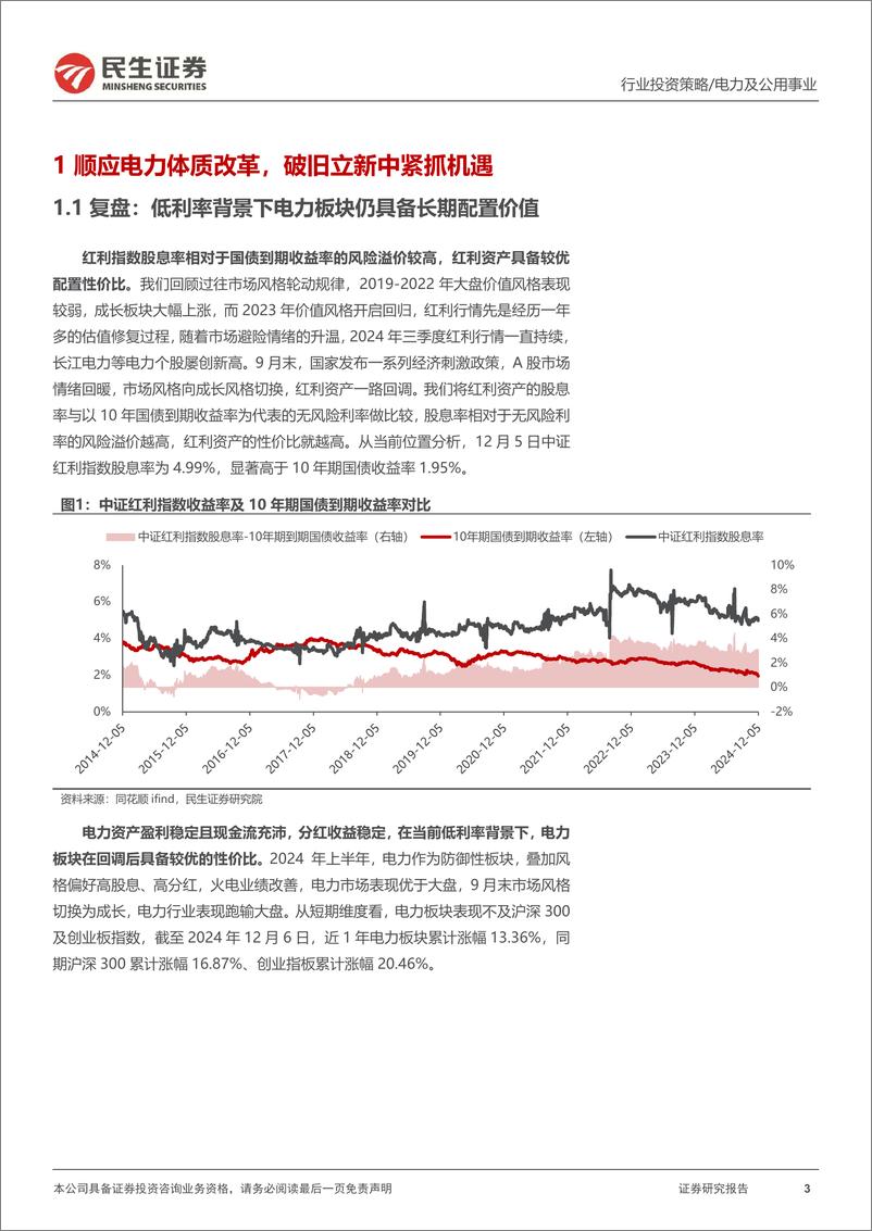 《电力行业2025年度投资策略：攻守兼备，低利率背景下的优质选择-241214-民生证券-42页》 - 第3页预览图