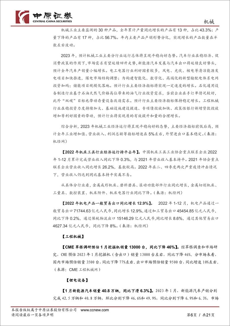 《机械行业月报：经济复苏预期增强，机械板块周期与成长共舞-20230223-中原证券-21页》 - 第7页预览图