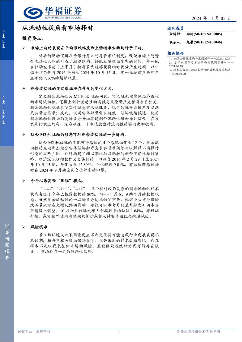 《金融工程专题：从流动性视角看市场择时-241105-华福证券-24页》 - 第1页预览图