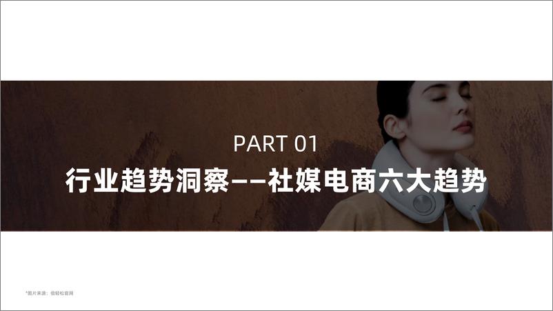 《Breo倍轻松品牌如何实现销售额半年破亿，稳居榜首？-2023年H1按摩器材品牌社媒分析报告-果集行研-2023.07-41页》 - 第6页预览图