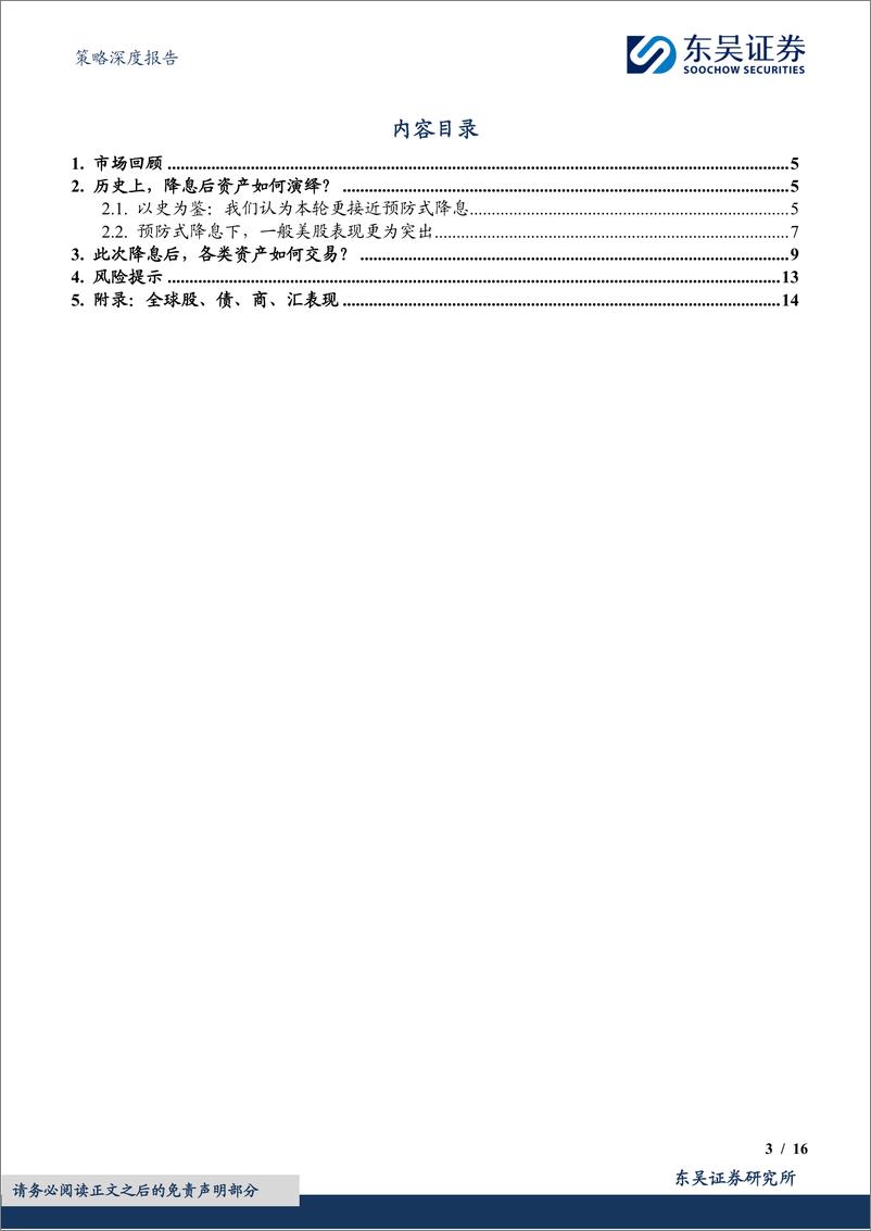 《策略深度报告：美联储首次降息后，买什么？-240921-东吴证券-16页》 - 第3页预览图