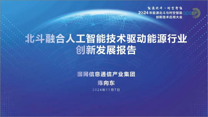 《2024年北斗融合人工智能技术驱动能源行业创新应用发展报告》 - 第1页预览图