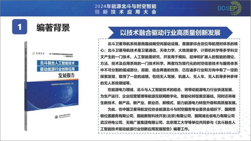 《2024年北斗融合人工智能技术驱动能源行业创新应用发展报告》 - 第2页预览图