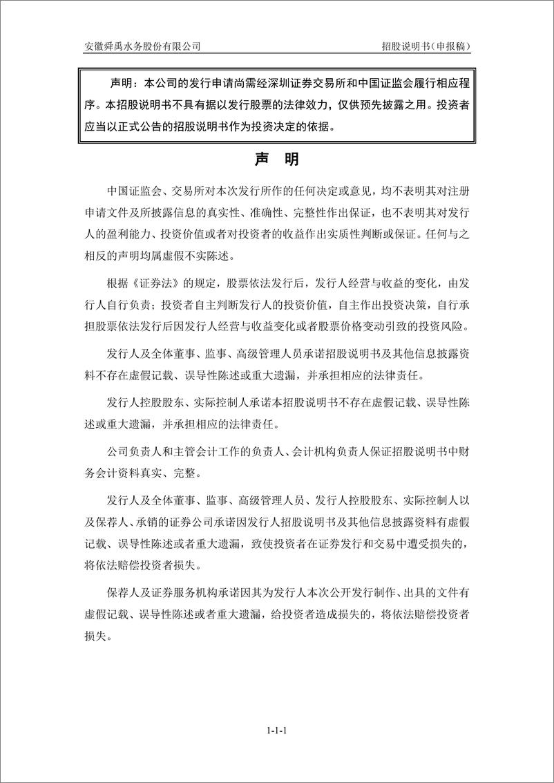 《安徽舜禹水务股份有限公司创业板首次公开发行股票招股说明书（申报稿）》 - 第2页预览图