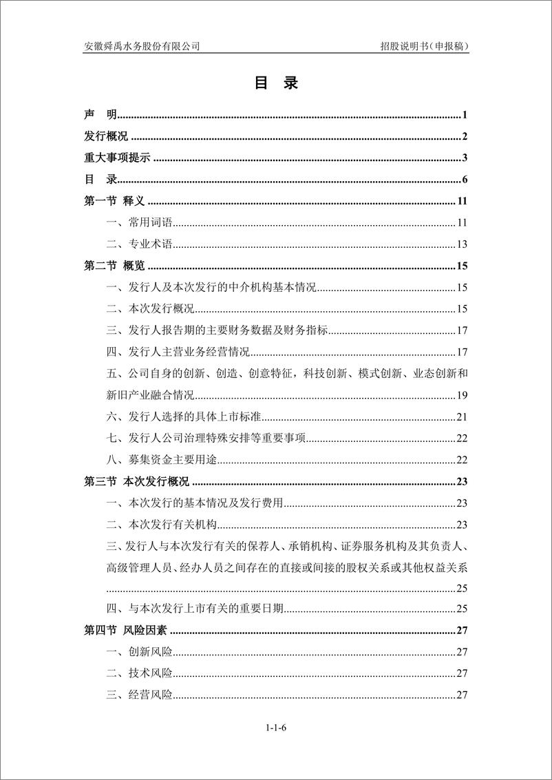 《安徽舜禹水务股份有限公司创业板首次公开发行股票招股说明书（申报稿）》 - 第8页预览图