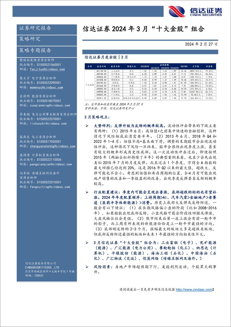 《2024年3月“十大金股”组合-20240227-信达证券-13页》 - 第2页预览图