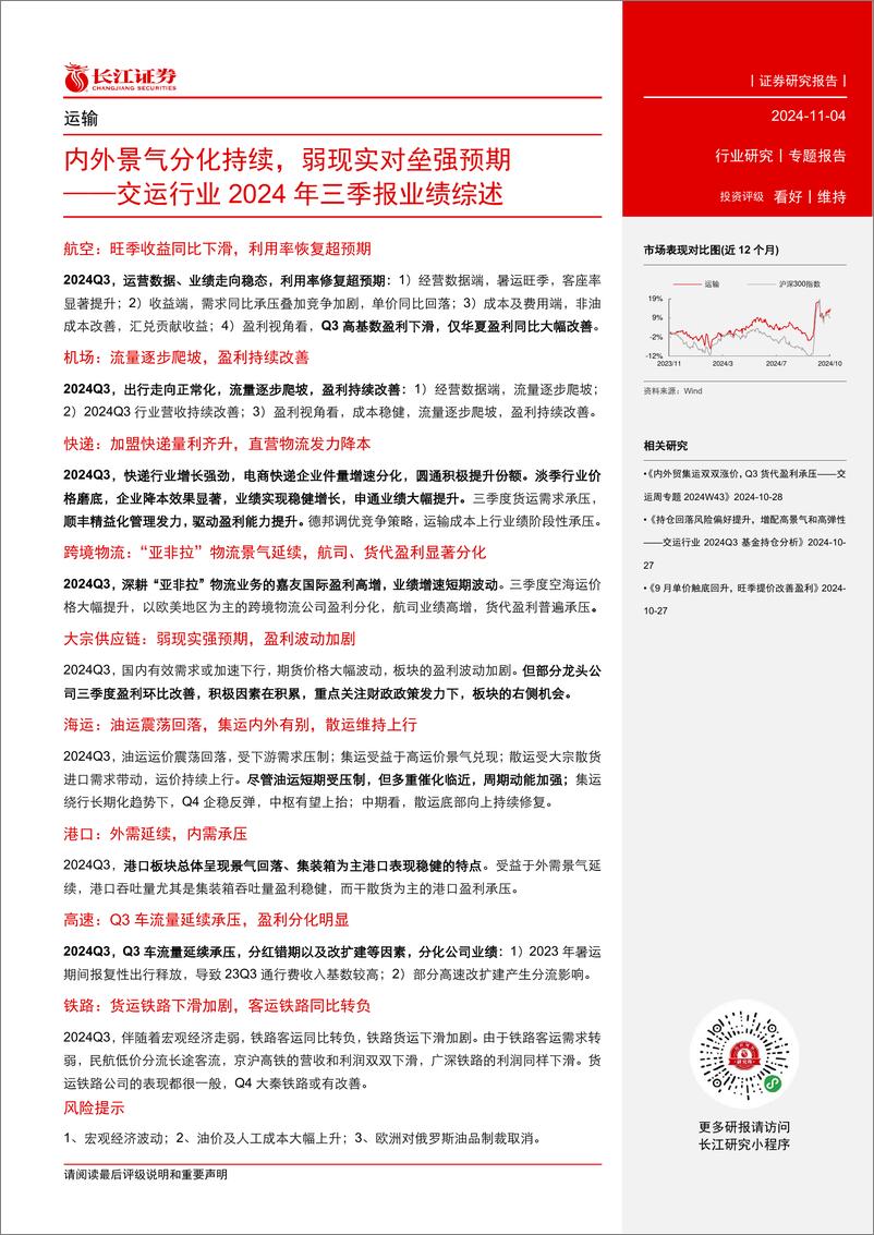 《交运行业2024年三季报业绩综述：内外景气分化持续，弱现实对垒强预期-241104-长江证券-37页》 - 第3页预览图