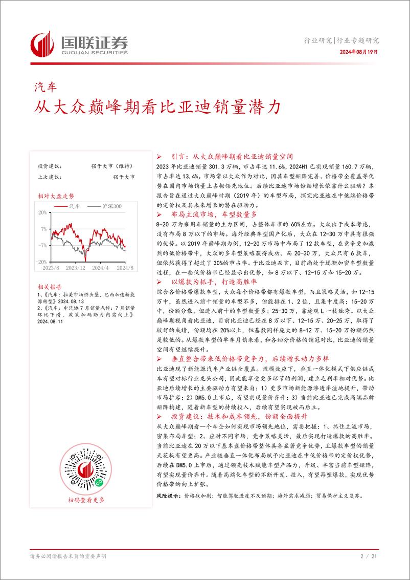 《汽车行业专题研究：从大众巅峰期看比亚迪销量潜力-240819-国联证券-22页》 - 第3页预览图