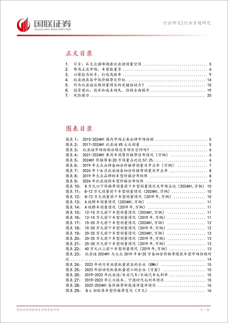 《汽车行业专题研究：从大众巅峰期看比亚迪销量潜力-240819-国联证券-22页》 - 第4页预览图