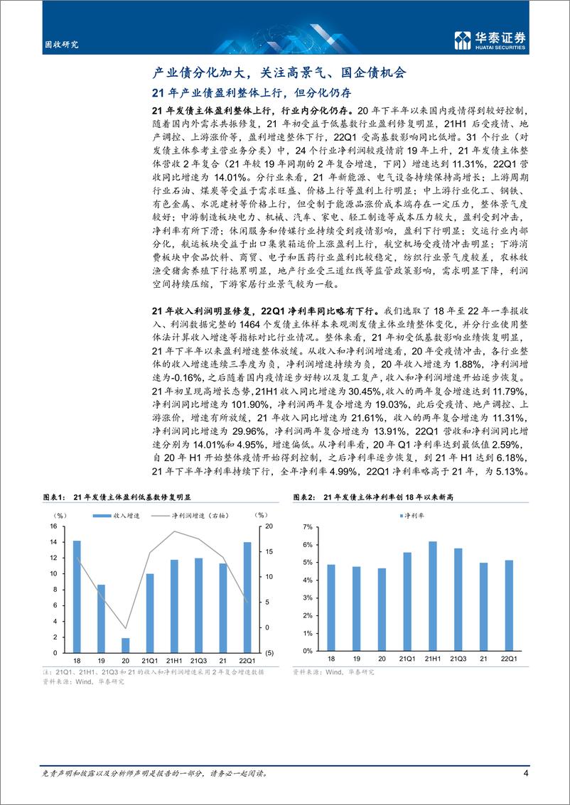 《固定收益月报：4月信用月报，分化下的年报成绩单-20220517-华泰证券-30页》 - 第5页预览图