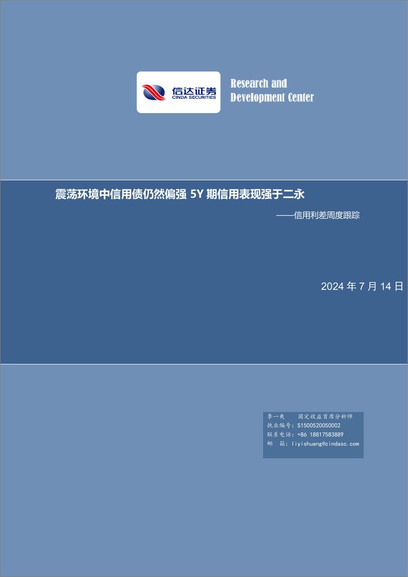 《信用利差跟踪：震荡环境中信用债仍然偏强，5Y期信用表现强于二永-240714-信达证券-11页》 - 第1页预览图