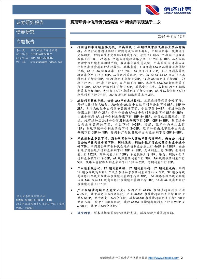 《信用利差跟踪：震荡环境中信用债仍然偏强，5Y期信用表现强于二永-240714-信达证券-11页》 - 第2页预览图