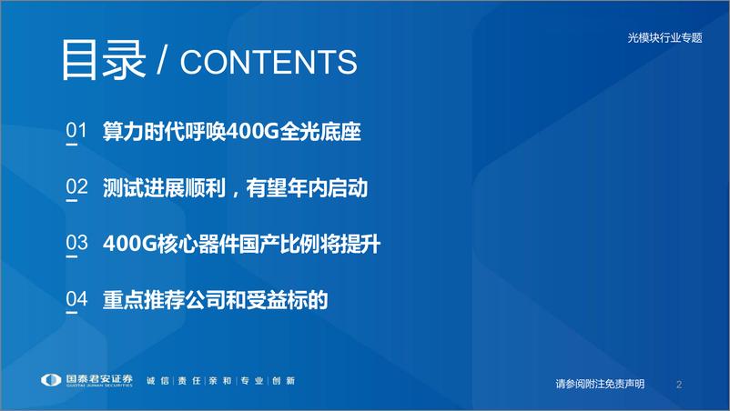 《通信行业400G OTN行业专题：十年磨一剑，算网新代际-20230917-国泰君安-46页》 - 第4页预览图