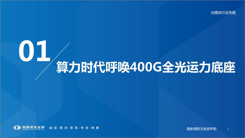 《通信行业400G OTN行业专题：十年磨一剑，算网新代际-20230917-国泰君安-46页》 - 第5页预览图