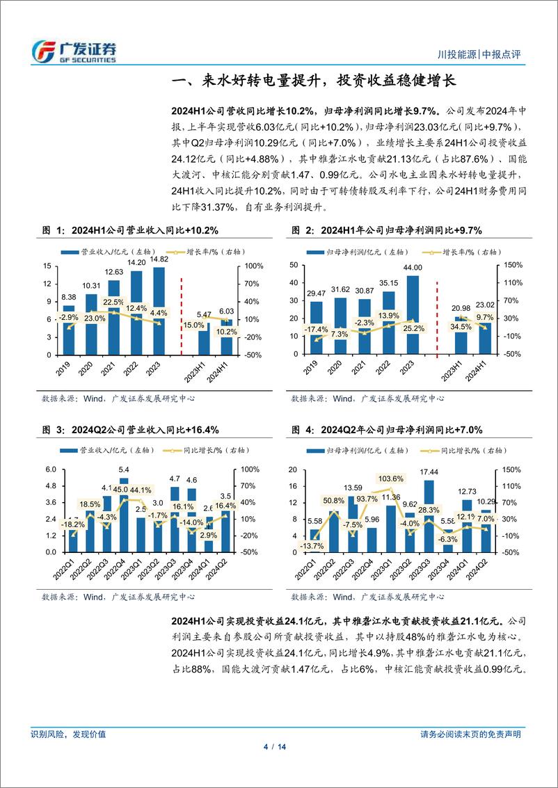 《川投能源(600674)雅砻江业绩符合预期，电量结构变化电价下滑-240818-广发证券-14页》 - 第4页预览图