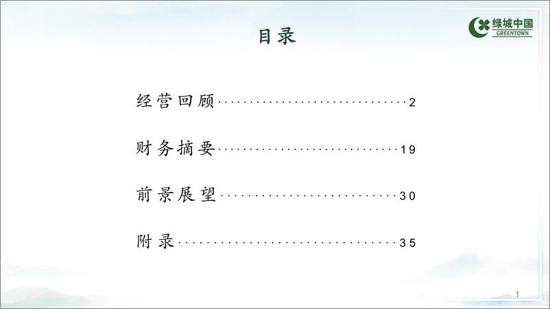 《绿城中国+2023年中期业绩演示资料-45页》 - 第3页预览图