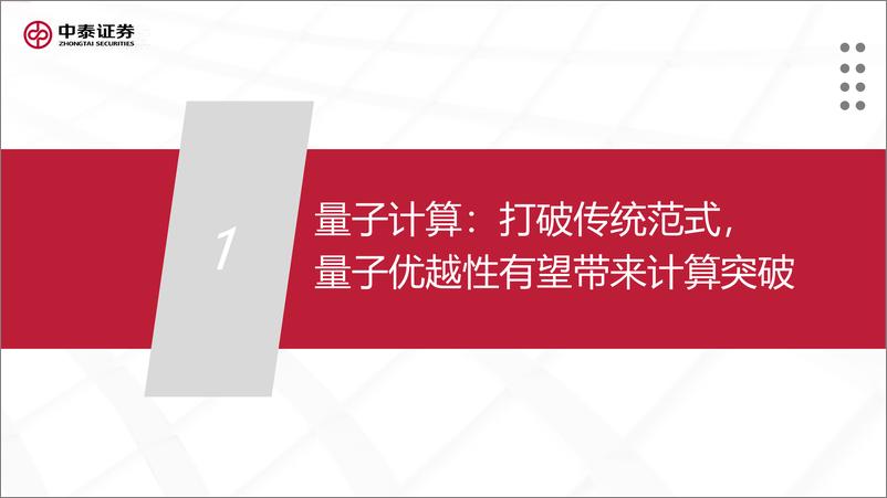 《计算机行业解读新质生产力-量子计算：打破传统计算范式，产业应用未来可期-240428-中泰证券-44页》 - 第2页预览图