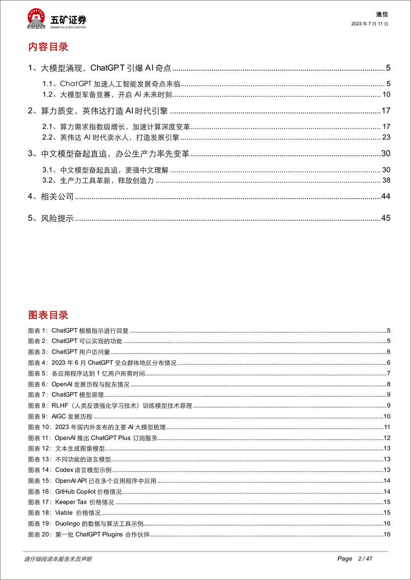 《通信行业AI大时代系列报告之一（基础篇）：大模型与算力共振，奇点时刻到来-20230711-五矿证券-47页》 - 第3页预览图