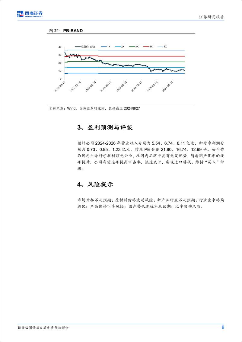 《洁特生物(688026)2024年中报点评报告：下游市场需求提升，公司2024Q2业绩同环比增加-240827-国海证券-11页》 - 第8页预览图