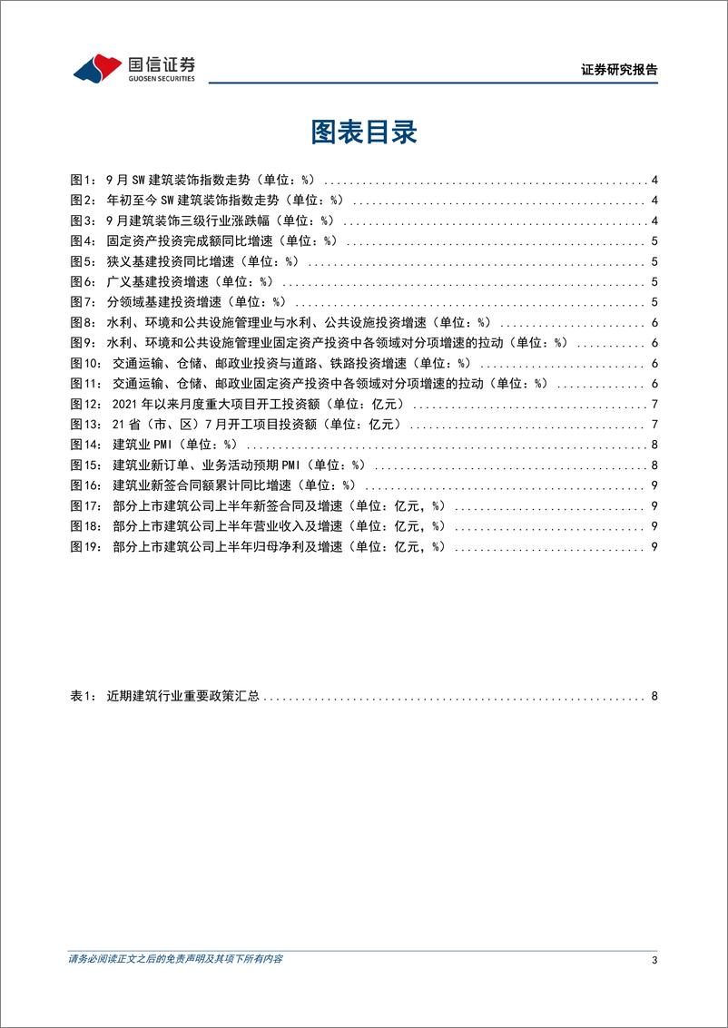 《建筑工程行业2022年10月投资策略：资金落地与新开工共振，看好交通基建增速修复-20221010-国信证券-19页》 - 第4页预览图