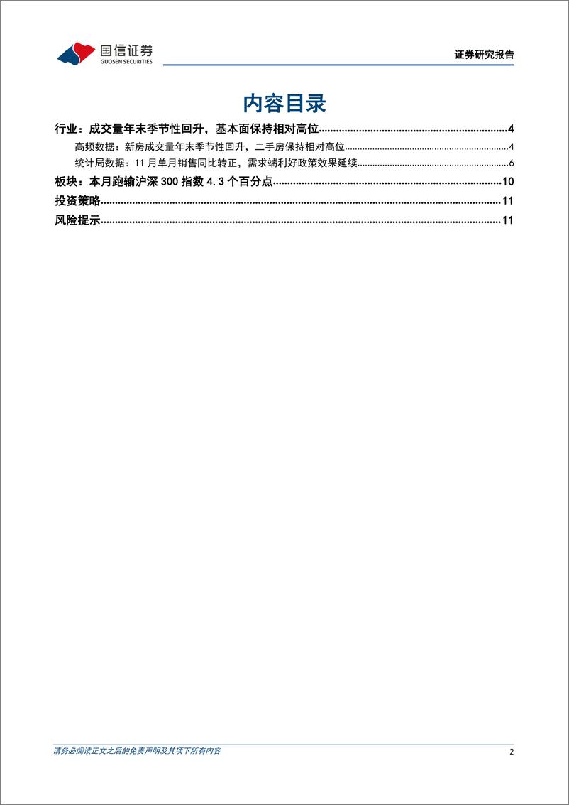《房地产行业2025年1月投资策略：基本面维持相对高位，关注城改扩围的博弈机会-241230-国信证券-13页》 - 第2页预览图