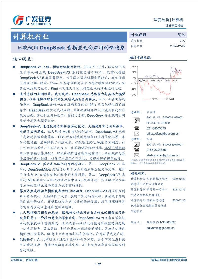 《计算机行业：比较试用DeepSeek看模型走向应用的新迹象-241229-广发证券-37页》 - 第1页预览图