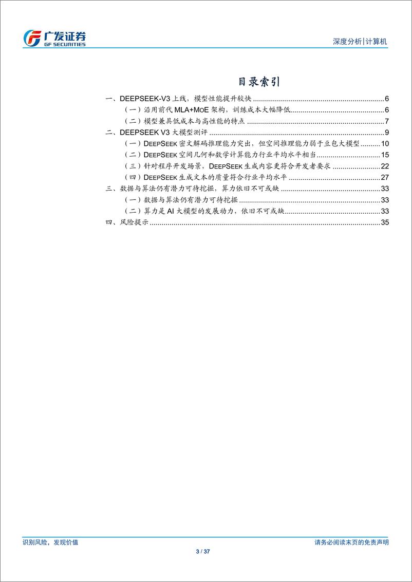 《计算机行业：比较试用DeepSeek看模型走向应用的新迹象-241229-广发证券-37页》 - 第3页预览图