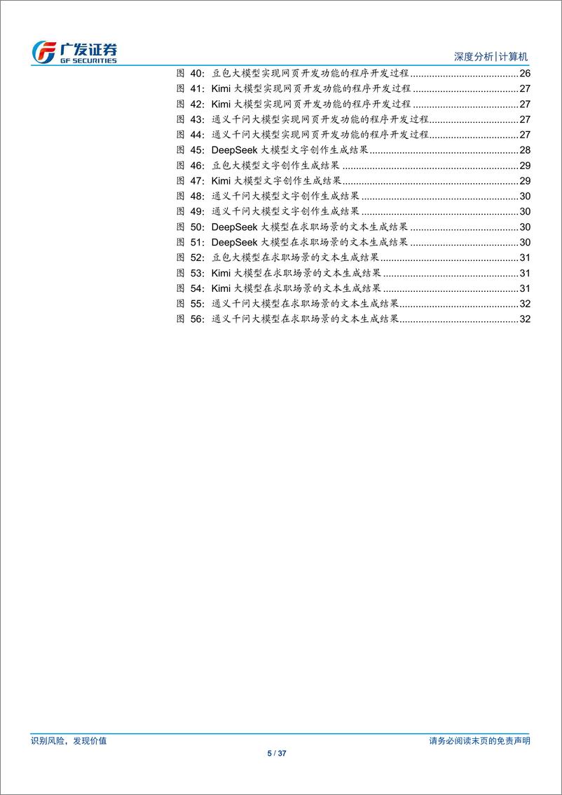 《计算机行业：比较试用DeepSeek看模型走向应用的新迹象-241229-广发证券-37页》 - 第5页预览图