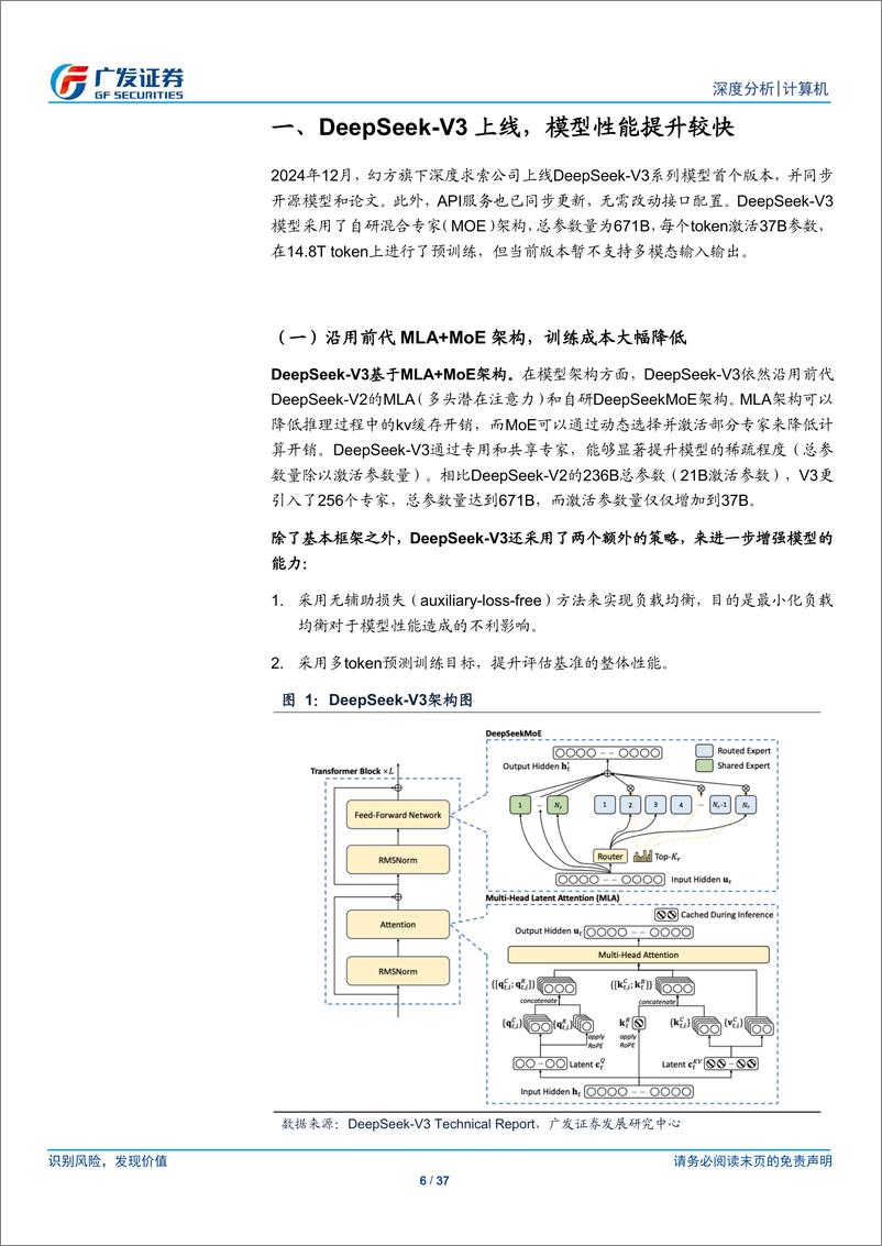 《计算机行业：比较试用DeepSeek看模型走向应用的新迹象-241229-广发证券-37页》 - 第6页预览图