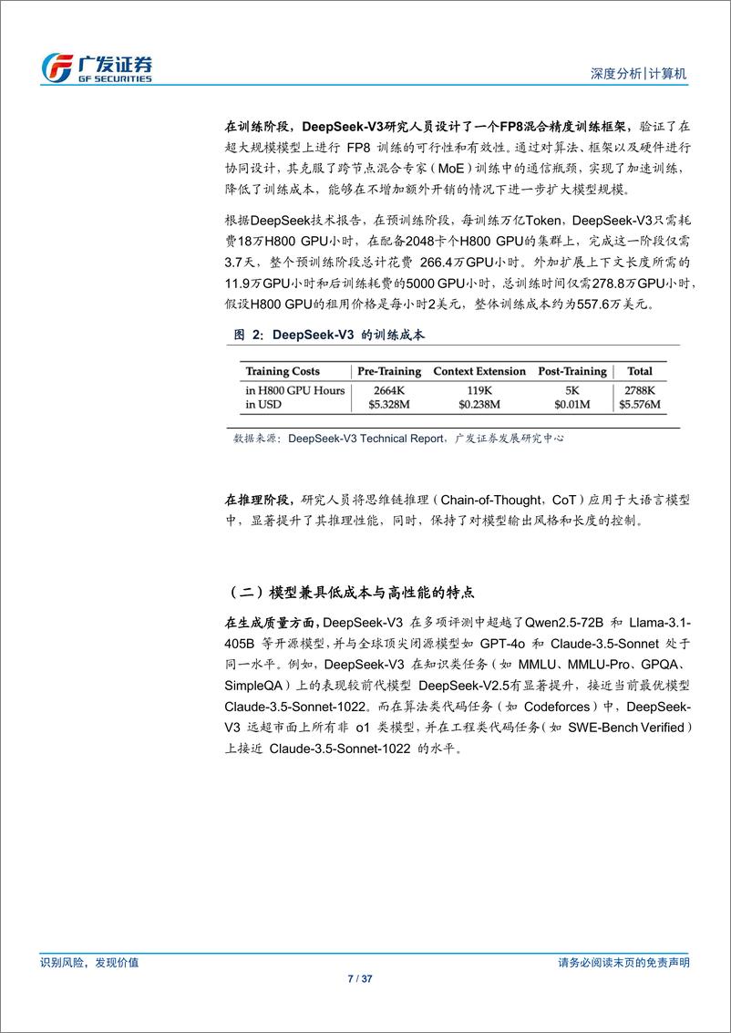 《计算机行业：比较试用DeepSeek看模型走向应用的新迹象-241229-广发证券-37页》 - 第7页预览图