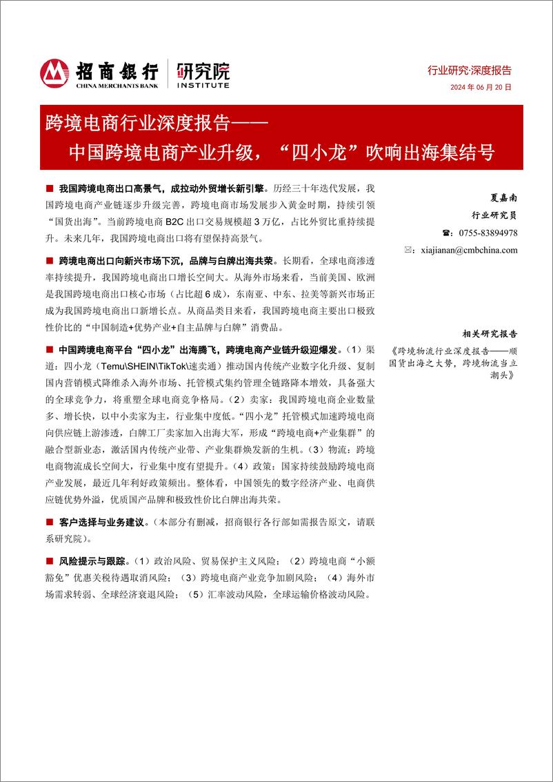 《跨境电商行业深度报告_中国跨境电商产业升级__四小龙_吹响出海集结号-招商银行》 - 第1页预览图